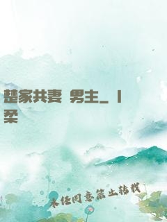 楚家共妻雙男主