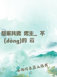 楚家共妻雙男主