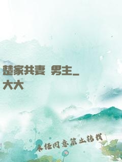 楚家共妻雙男主