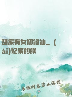 楚家有女初修仙