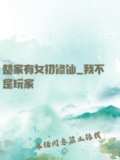楚家有女初修仙