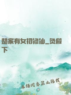 楚家有女初修仙