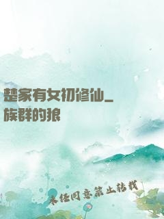 楚家有女初修仙