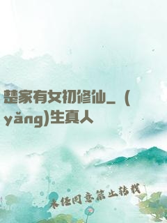 楚家有女初修仙