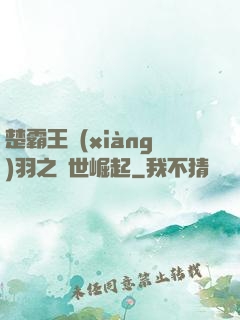 楚霸王項(xiàng)羽之異世崛起