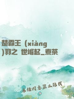 楚霸王項(xiàng)羽之異世崛起