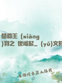 楚霸王項(xiàng)羽之異世崛起