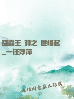 楚霸王項羽之異世崛起