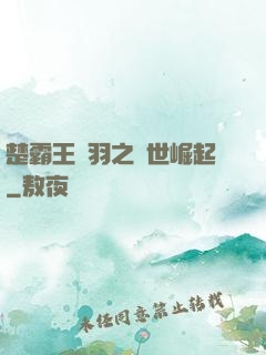 楚霸王項羽之異世崛起