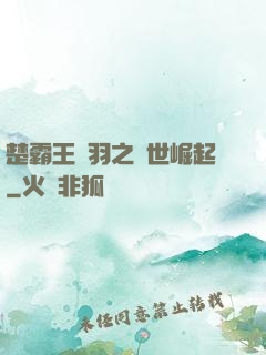 楚霸王項羽之異世崛起