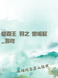 楚霸王項羽之異世崛起