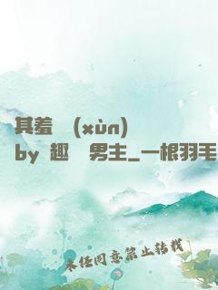 極其羞恥訓(xùn)誡by筆趣閣雙男主