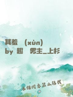 極其羞恥訓(xùn)誡by筆趣閣雙男主