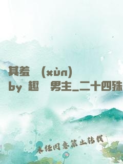 極其羞恥訓(xùn)誡by筆趣閣雙男主