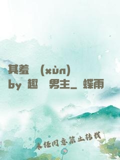極其羞恥訓(xùn)誡by筆趣閣雙男主