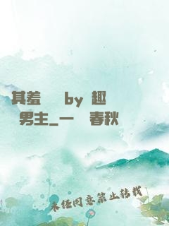 極其羞恥訓誡by筆趣閣雙男主