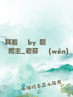 極其羞恥訓誡by筆趣閣雙男主