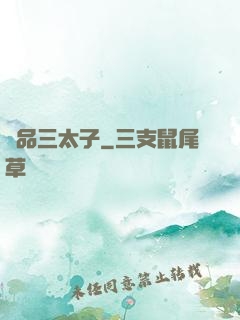 極品三太子