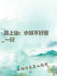 極品上仙：小妖不好惹