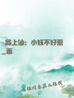 極品上仙：小妖不好惹