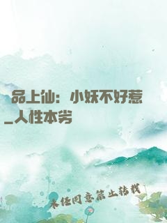 極品上仙：小妖不好惹