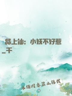 極品上仙：小妖不好惹