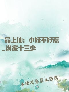 極品上仙：小妖不好惹