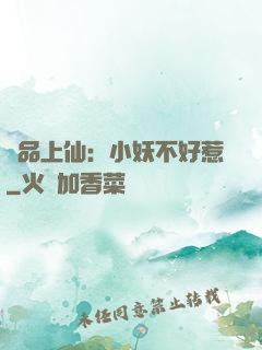 極品上仙：小妖不好惹