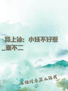 極品上仙：小妖不好惹
