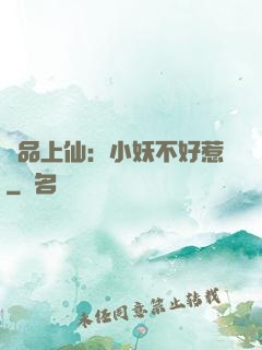 極品上仙：小妖不好惹