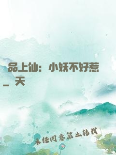 極品上仙：小妖不好惹