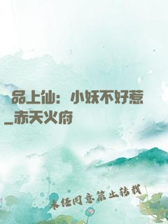 極品上仙：小妖不好惹