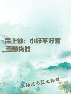 極品上仙：小妖不好惹