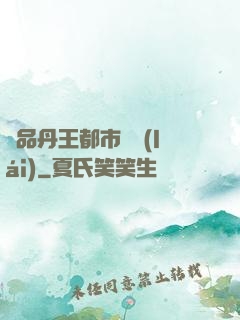 極品丹王都市歸來(lái)