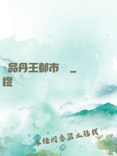 極品丹王都市歸來