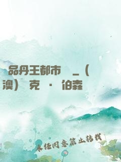 極品丹王都市歸來