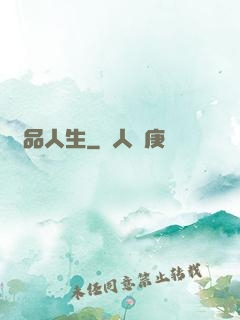 極品人生