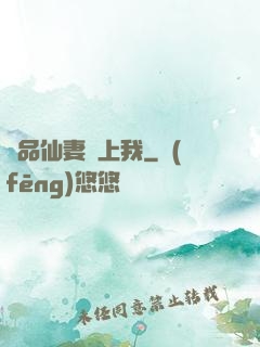 極品仙妻愛上我