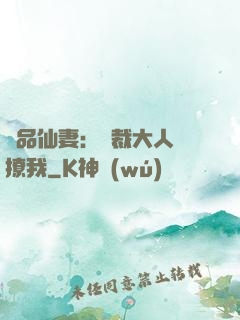 極品仙妻：總裁大人別撩我