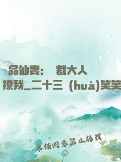 極品仙妻：總裁大人別撩我