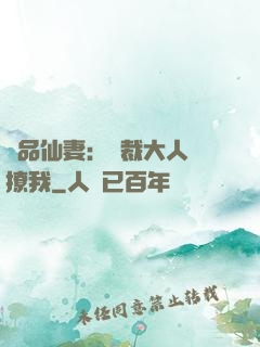 極品仙妻：總裁大人別撩我
