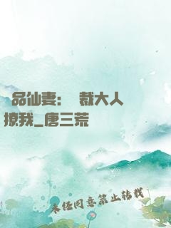極品仙妻：總裁大人別撩我