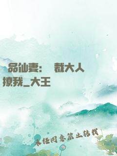 極品仙妻：總裁大人別撩我