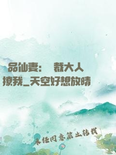 極品仙妻：總裁大人別撩我