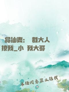 極品仙妻：總裁大人別撩我