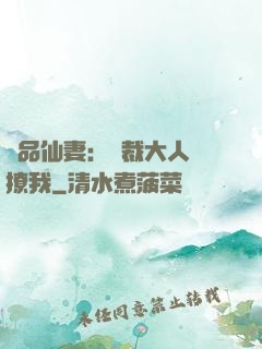 極品仙妻：總裁大人別撩我