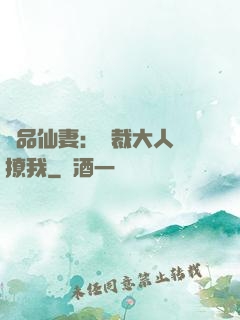 極品仙妻：總裁大人別撩我