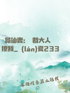極品仙妻：總裁大人別撩我