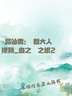 極品仙妻：總裁大人別撩我