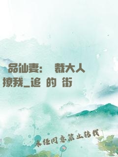 極品仙妻：總裁大人別撩我